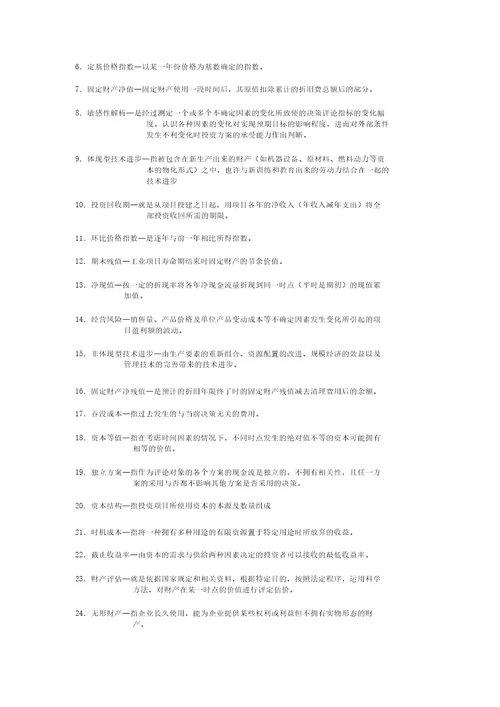 技术经济学习题及总练习