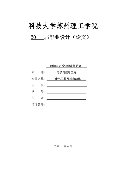 最终船舶电力系统稳定性研究