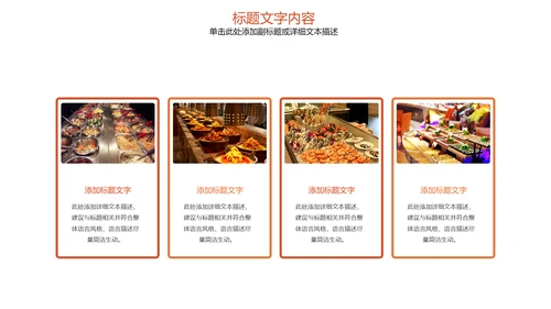饮食餐厅自助餐美食动态ppt模板