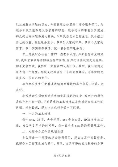 单位办公室主任竞聘演讲稿.docx