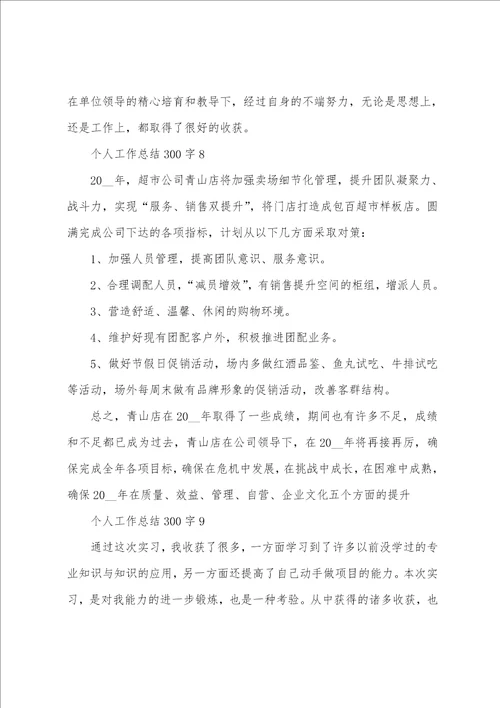 个人工作总结300字精选10篇