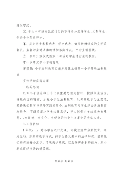 木引小学法制教育实施方案.docx