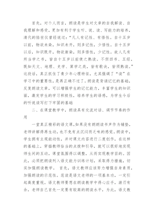 浅谈新课改的语文朗读教学论文.docx