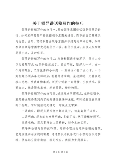 关于领导讲话稿写作的技巧.docx