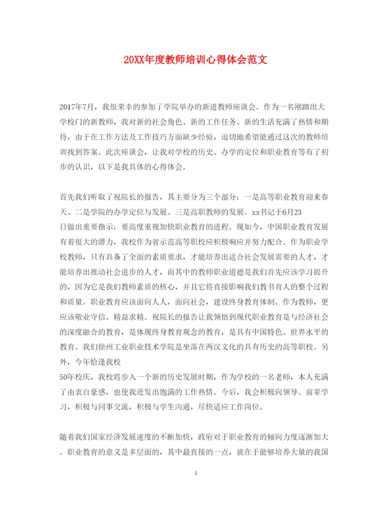 精编度教师培训心得体会范文.docx