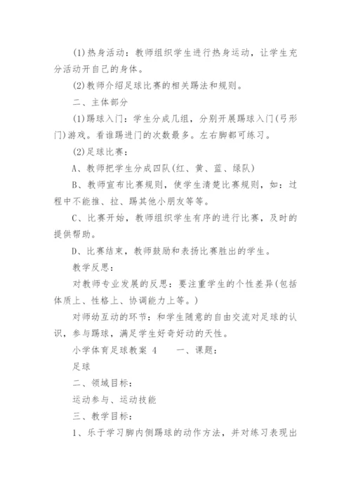 小学体育足球教案_2.docx