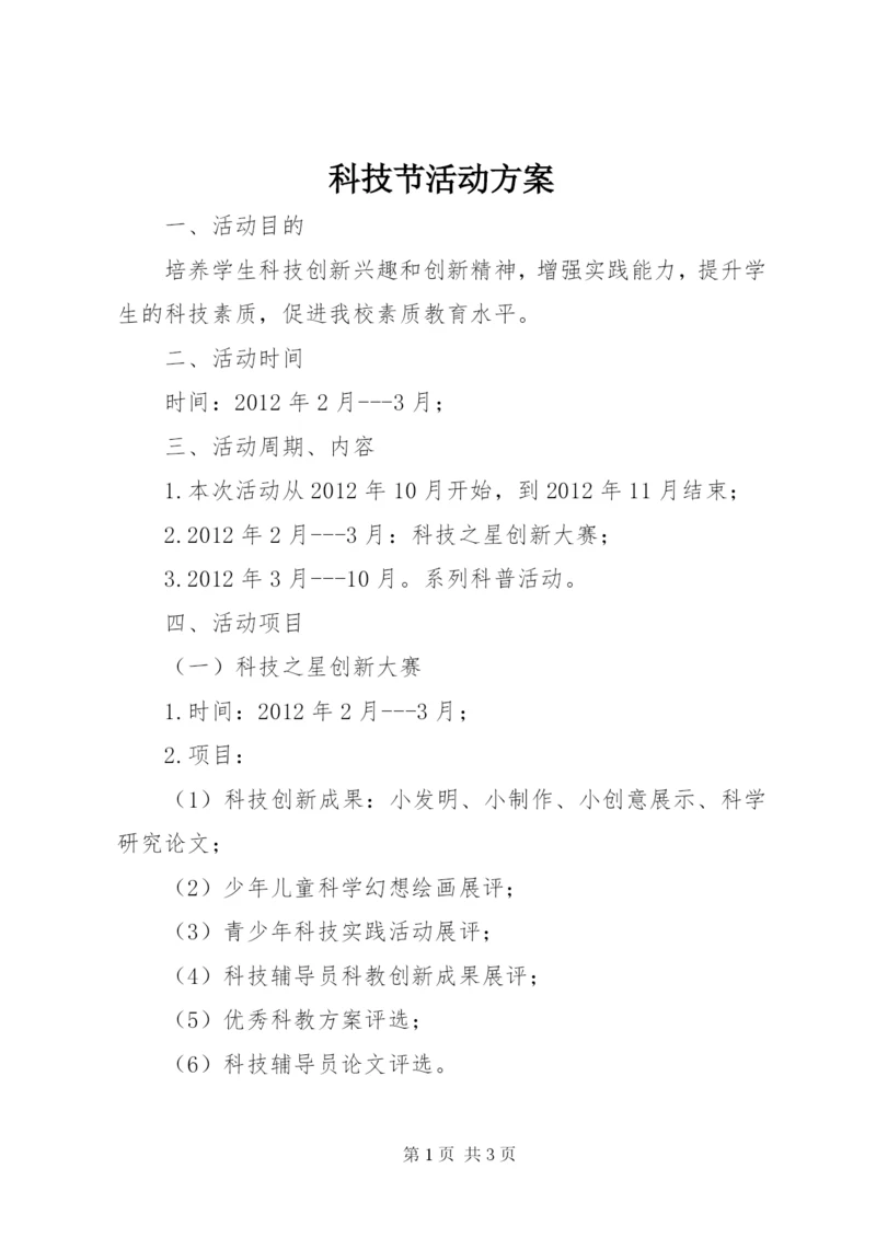 科技节活动方案 (6).docx