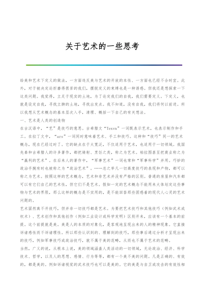 关于艺术的一些思考.docx