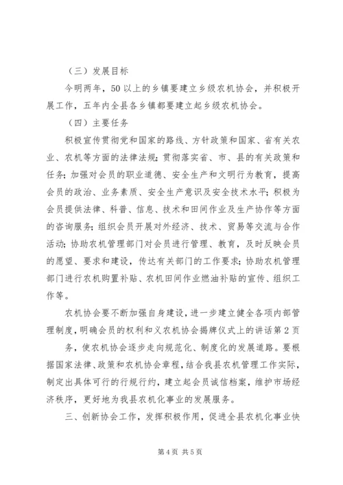 农机协会揭牌仪式上的讲话 (2).docx