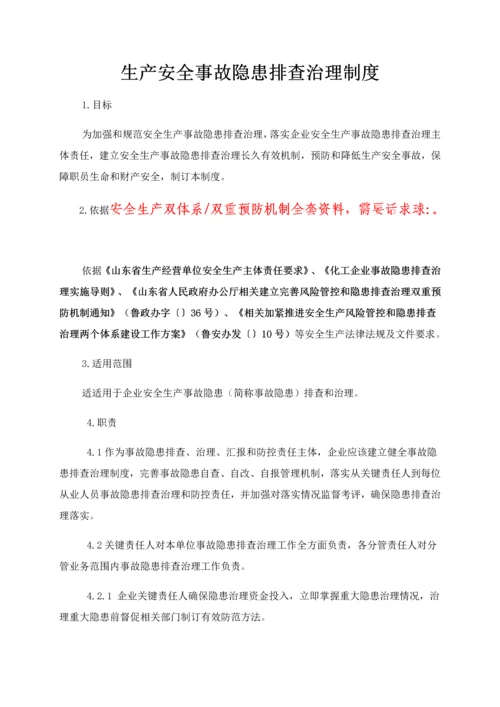 安全生产隐患排查治理管理核心制度.docx