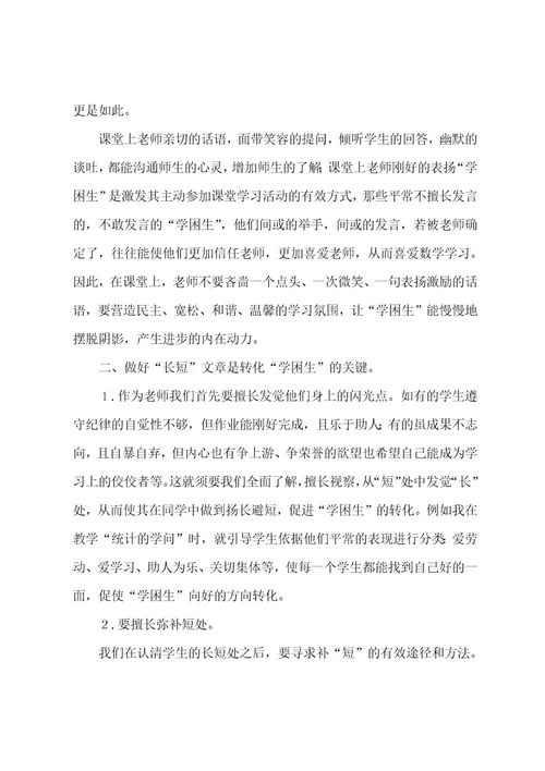 转化学困生心得体会