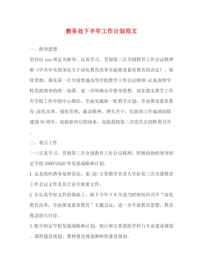 精编之教务处下半年工作计划范文2.docx