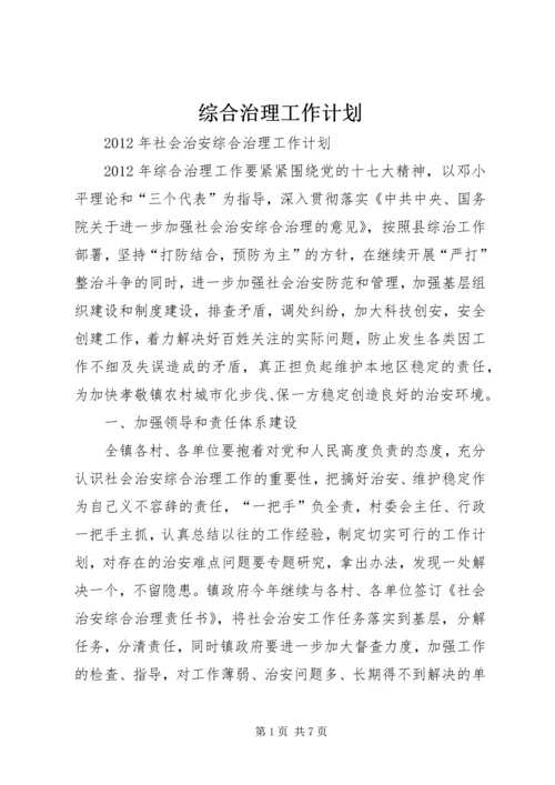 综合治理工作计划 (7).docx