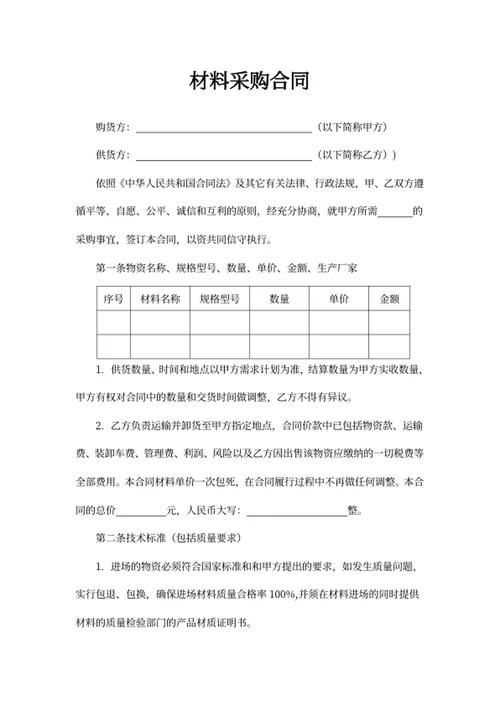 材料采购合同