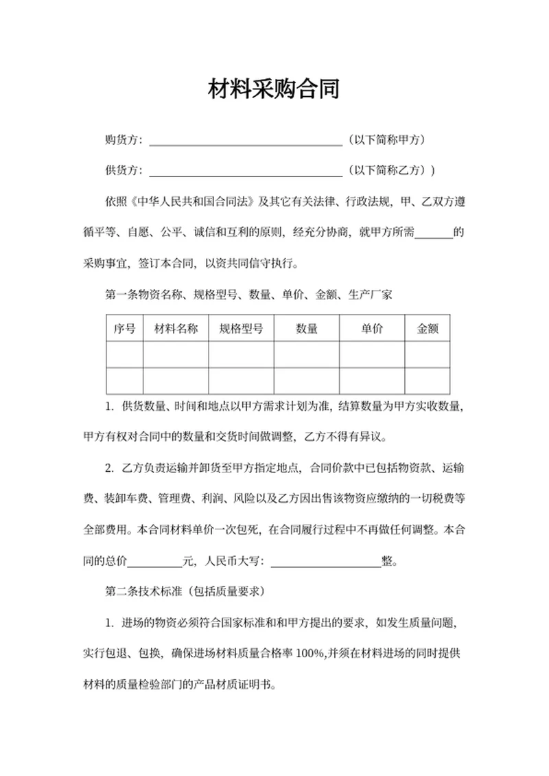 材料采购合同