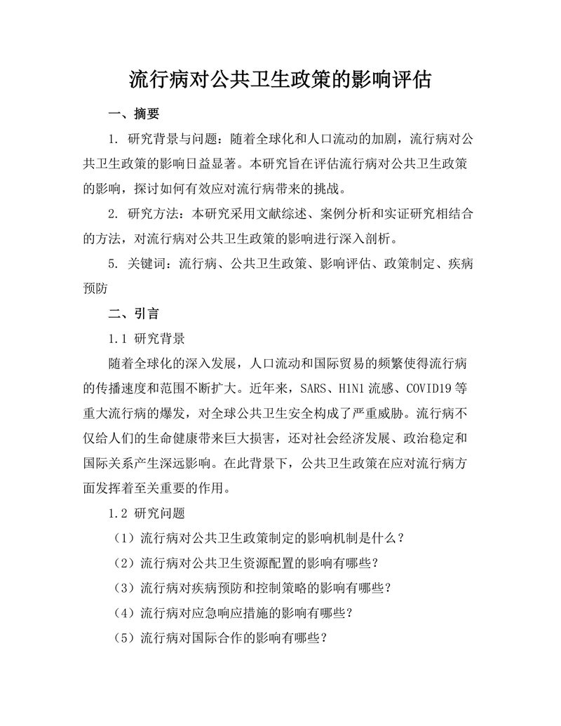流行病对公共卫生政策的影响评估
