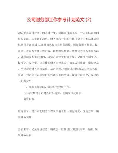 精编公司财务部工作参考计划范文2).docx