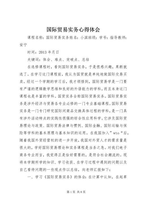 国际贸易实务心得体会 (5).docx