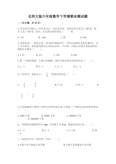 北师大版六年级数学下学期期末测试题附完整答案【名师系列】.docx