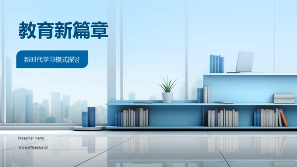教育新篇章