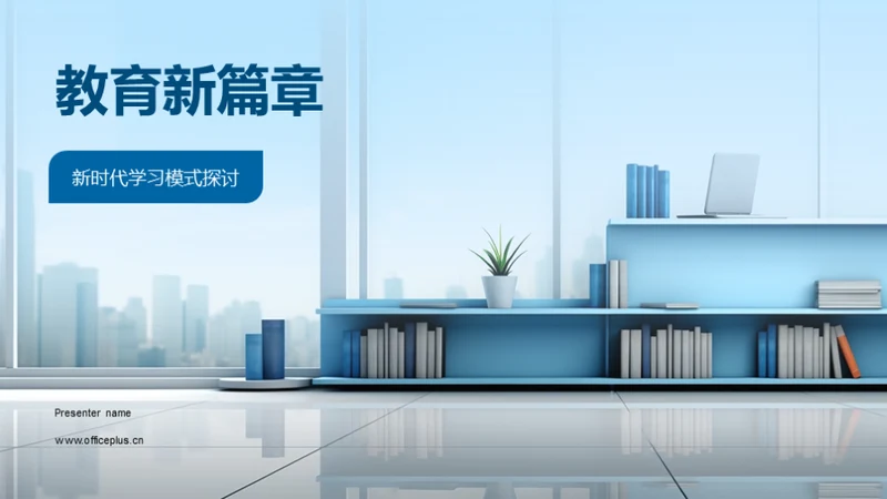 教育新篇章
