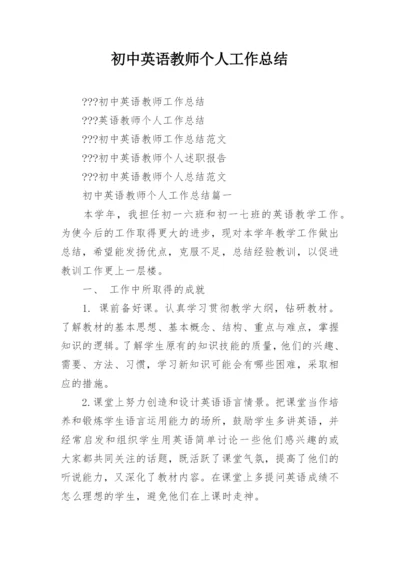 初中英语教师个人工作总结_1.docx