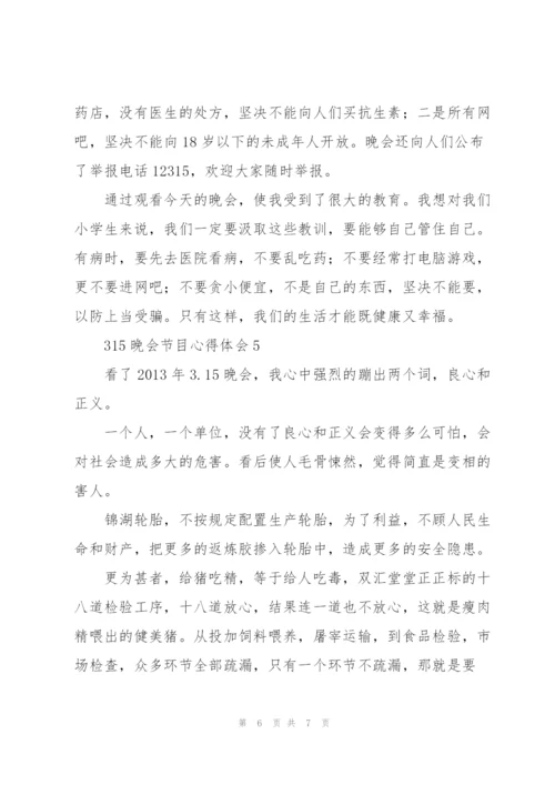 观看央视一台315晚会节目心得体会集萃5篇.docx