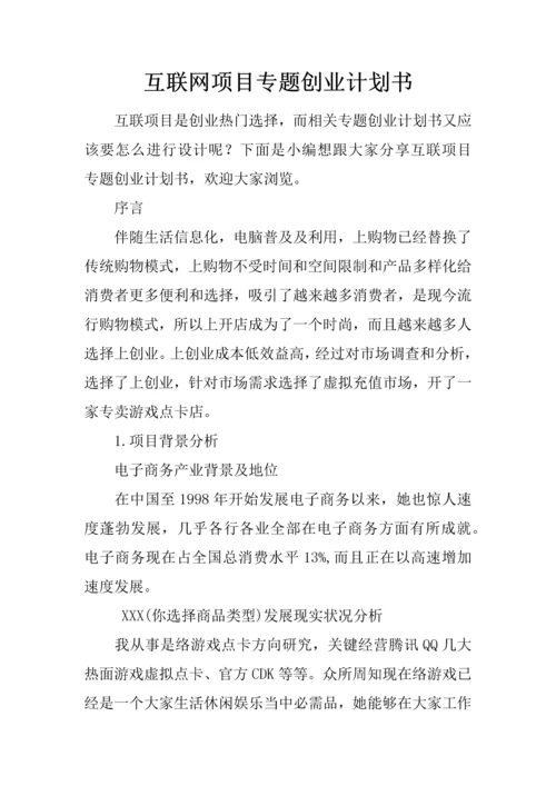 互联网综合项目主题创业专题计划书.docx