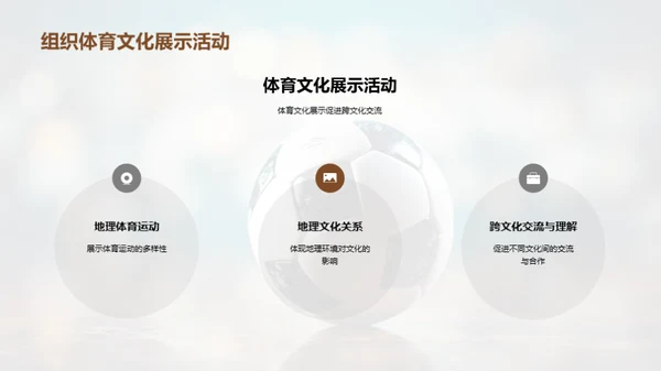 体育:地理文化的镜像
