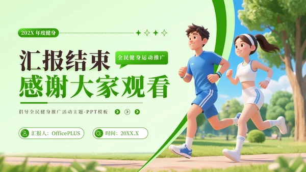 绿色3D风全民健身推广PPT模板