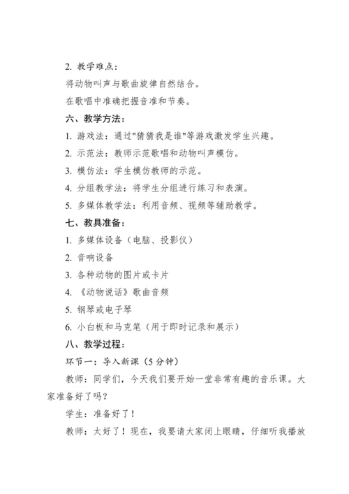 【新课标】人教版（2012）音乐二年级上册4.1 唱歌 动物说话 教案