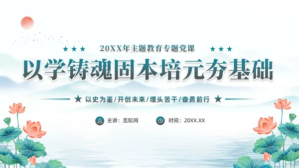 水彩水墨以学铸魂固本培元夯基础主题教育党课ppt党建