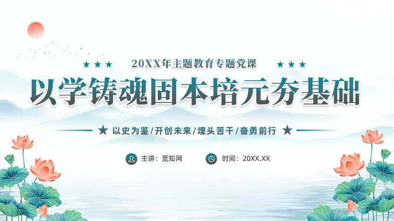 水彩水墨以学铸魂固本培元夯基础主题教育党课ppt党建