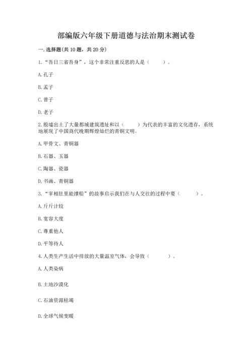 部编版六年级下册道德与法治期末测试卷【黄金题型】.docx