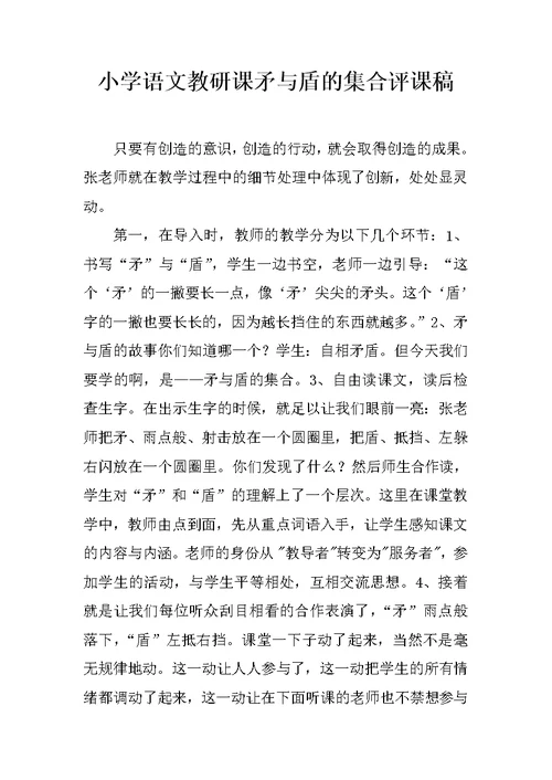 小学语文教研课矛与盾的集合评课稿