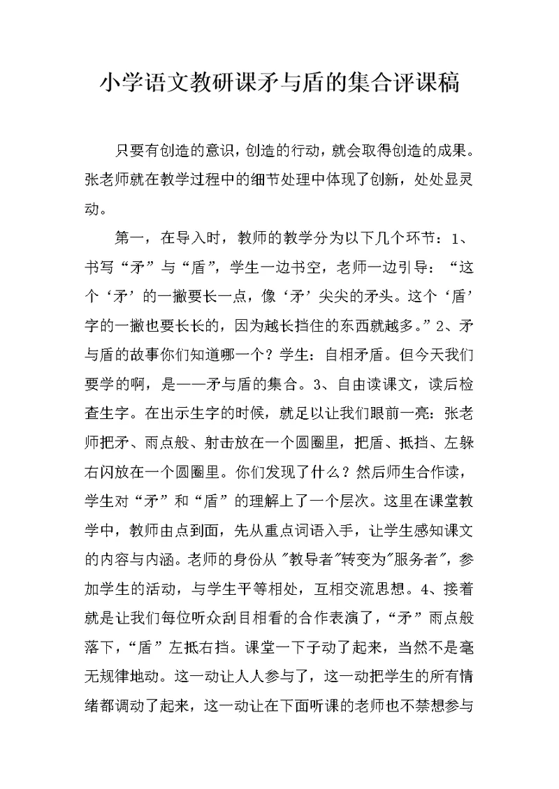 小学语文教研课矛与盾的集合评课稿