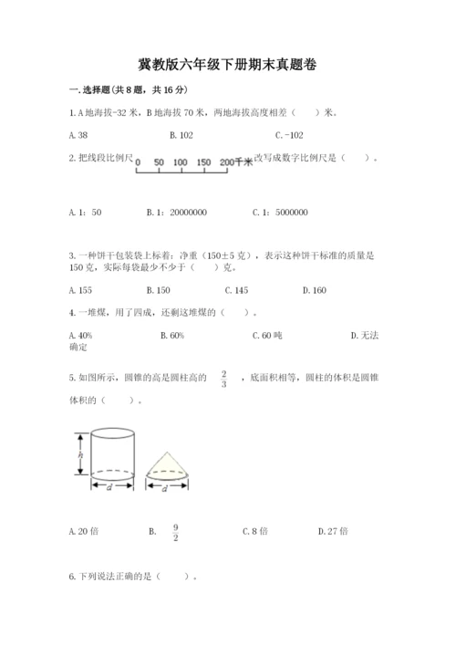 冀教版六年级下册期末真题卷附答案【基础题】.docx