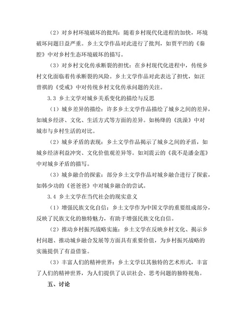 乡土文学对中国社会变迁的反映