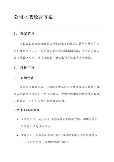 公司水吧经营方案