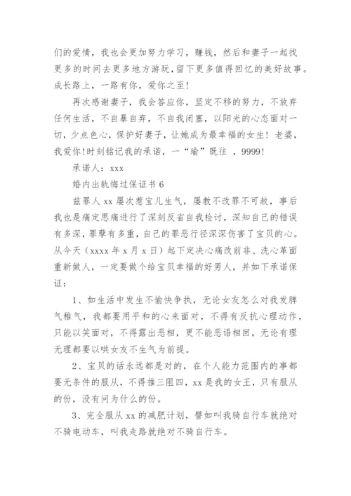 婚内出轨悔过保证书6篇.docx