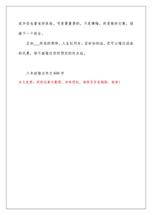 六年级错过作文600字5篇