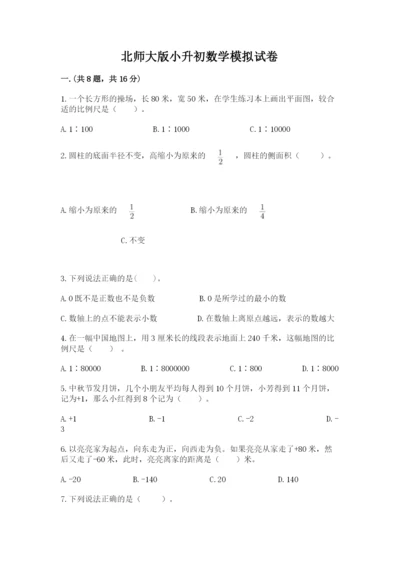 北师大版小升初数学模拟试卷附答案【达标题】.docx