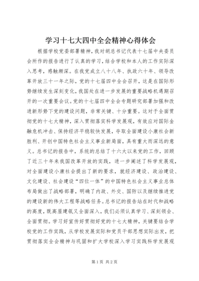 学习十七大四中全会精神心得体会 (6).docx