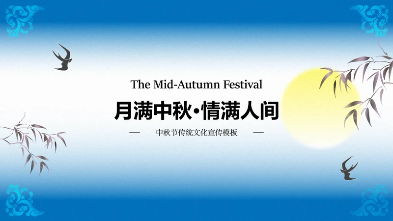 蓝色渐变中秋传统文化宣传模板