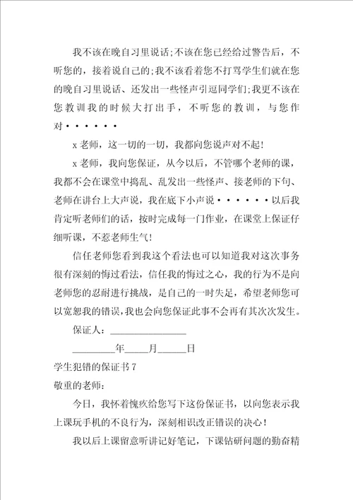 2022学生犯错的保证书15篇