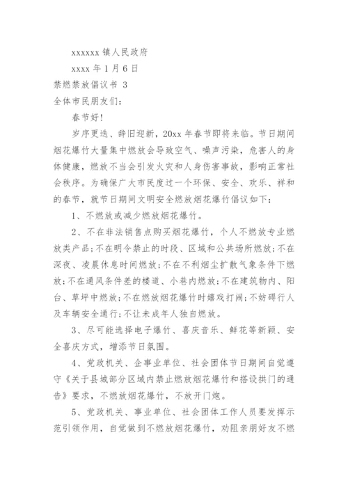 禁燃禁放倡议书.docx