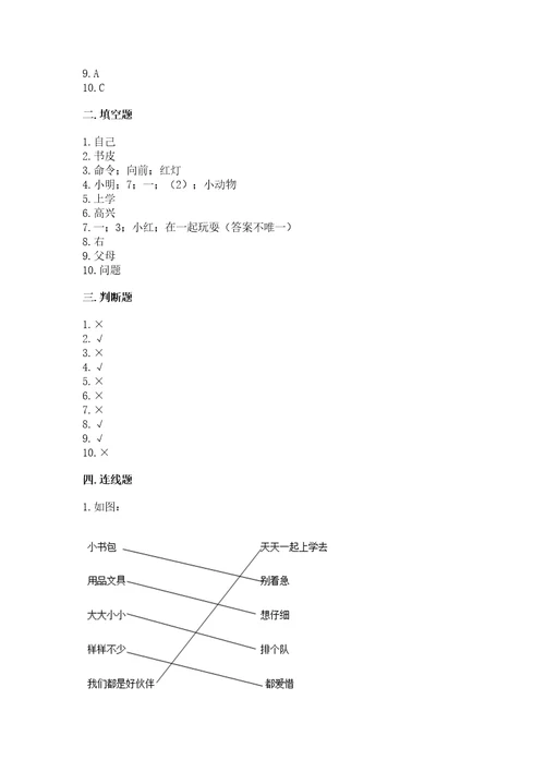 一年级上册道德与法治第一单元《我是小学生啦》测试卷含答案（巩固）