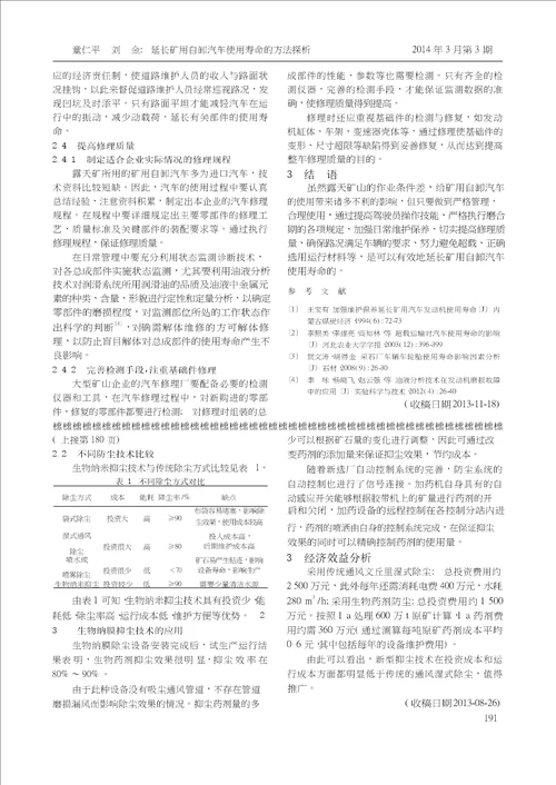 生物纳膜抑尘技术在南山矿选矿厂的应用