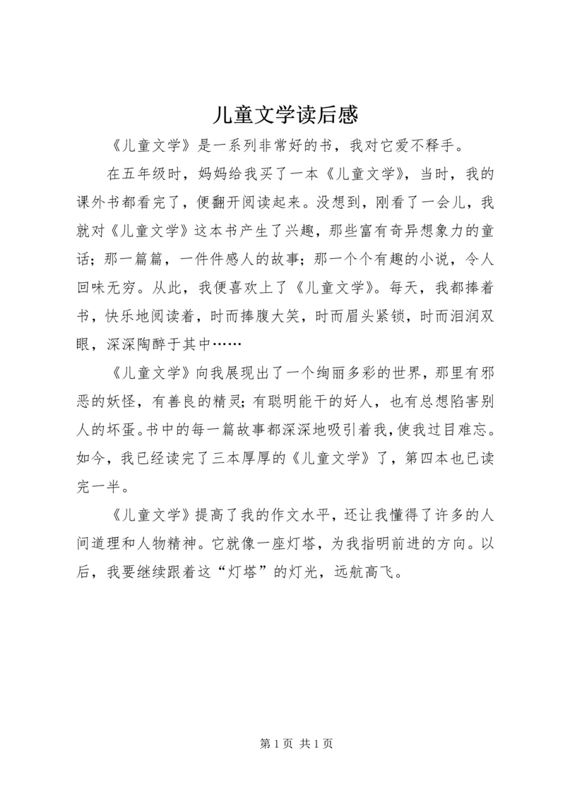 儿童文学读后感.docx