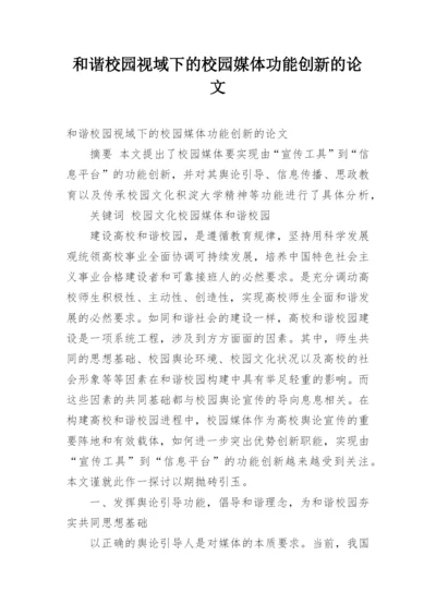 和谐校园视域下的校园媒体功能创新的论文.docx